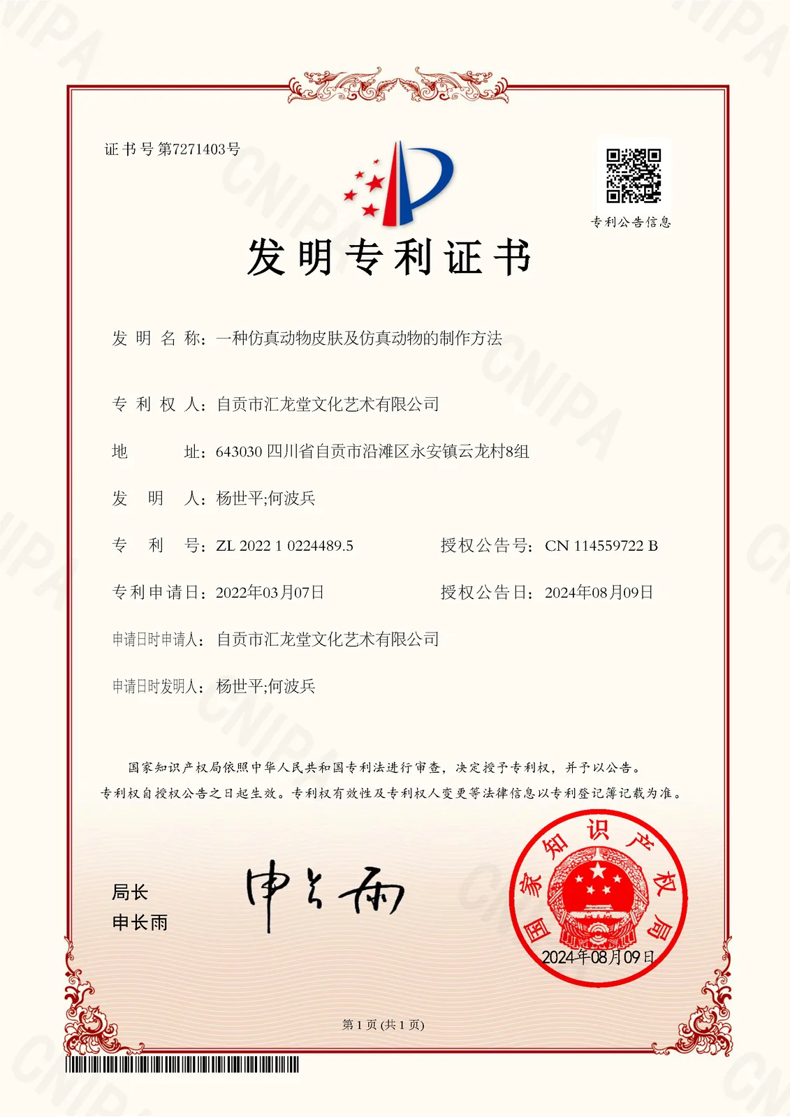 Chinese invention patent certificate ZL 2022 1 0224489.5 for animatronic animal skin